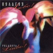 Обложка ПАЛАГЕЯ – Любо!
