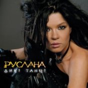Руслана – Закрутила