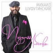Михаил Шуфутинский – Ямщик