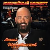 Обложка Михаил Шуфутинский – Постой, Паровоз