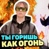 Slava Marlow – Ты горишь как огонь