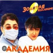 Обложка Кабаре Дуэт Академия – Я обиделась