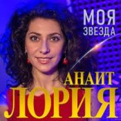 Обложка Анаит Лория – Моя звезда