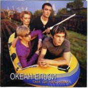 Обложка Океан Эльзы – Там де нас нема