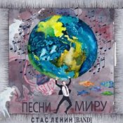 Обложка Стас Ленин – Песни Миру