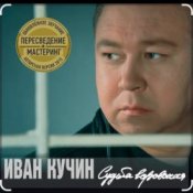 Обложка Иван Кучин – В таверне