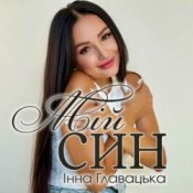 Обложка Інна Главацька – МІЙ СИН