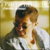 Обложка Григорий Лепс – Городской романс