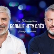 Обложка Сосо Павлиашвили & Леонид Агутин – Больше нету слёз