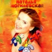 Обложка Наталья Могилевская – Ла-ла-ла