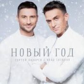 Обложка Сергей Лазарев & Влад Топалов – Новый год