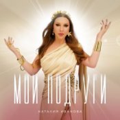 Обложка Наталия Иванова – Мои подруги (Radio edit)