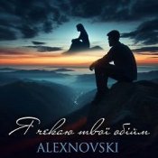 Обложка ALEXNOVSKI – Я чекаю твої обійми