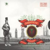 Аквариум - Беспечный Русский Бродяга