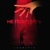 Обложка Logmarin – Не Поведусь