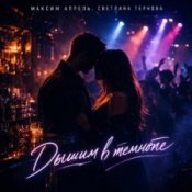 Обложка Максим Апрель & Светлана Тернова – Дышим в темноте