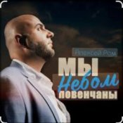 Алексей Ром – Мы небом повенчаны