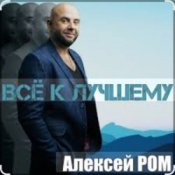 Алексей Ром – Всё к лучшему