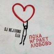 DJ Nejtrino & Elia – Пока играет любовь