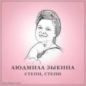 Людмила Зыкина – Растёт В Волгограде Берёзка