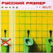 Обложка Русский Размер – Грязь