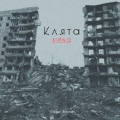 Обложка Саша Борщ – Клята війна