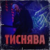 Обложка Шершень – Тиснява