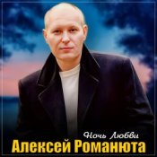 Обложка Алексей Романюта – Ночь любви