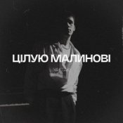 Обложка YAKTAK – Цілую малинові