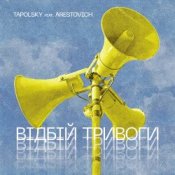 Обложка Tapolsky feat. Arestovich – Вiдбiй Тривоги