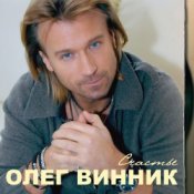 Обложка Олег Винник – Здравствуй невеста