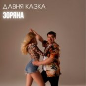 Обложка Давня Казка – Зоряна