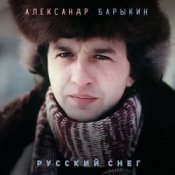 Обложка Александр Барыкин – Рождество