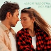 Обложка Люся Чеботина – Солнце Монако