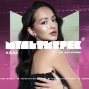 Обложка АЗІЗА & МУЛЬТИТРЕК – Ну хоч слово