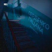 Обложка ЯD – Сердечко пацана