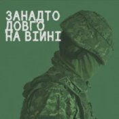 Обложка СЗЧ – Занадто довго на війні