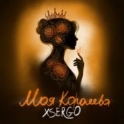 XSERGO - Моя королева