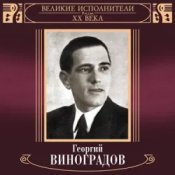 Обложка Георгий Виноградов и ДХ – В лесу родилась ёлочка