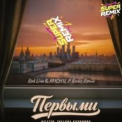 Обложка NILETTO & Татьяна Буланова – Первыми (Red Line & M1CH3L P Radio Remix)