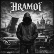 HRAMoi - Ты живая