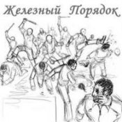 Железный Порядок - На нашем веку