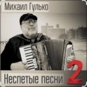 Обложка Михаил Гулько – Степь, прошитая пулями