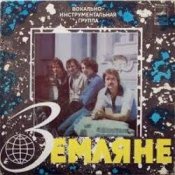 Земляне - Красный конь