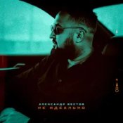 Александр Вестов - Я Тебя Не Брошу