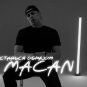 Обложка MACAN – Останься образом