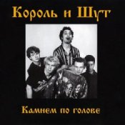 Обложка Король и Шут – Блуждают тени