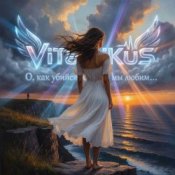 Обложка ViTaLiKuS – О, как убийственно мы любим…
