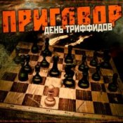 День Триффидов – Маскарад