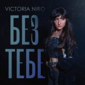 Обложка Victoria Niro – Без Тебе